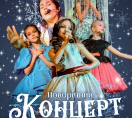 Новорiчний концерт Lege Artis 2025