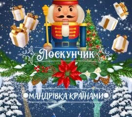 Спектакль «Щелкунчик» вiд арт-студiї Lege Artis